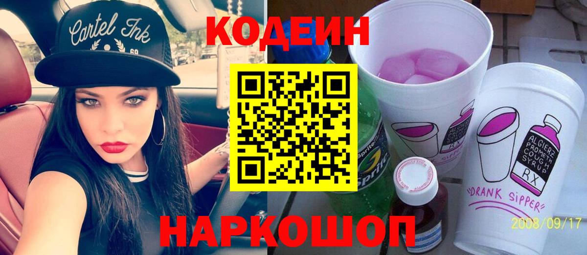 Кодеиновый сироп Lean напиток Lean (лин)  Вход с VPN  Махачкала  Кодеин Purple Drank 